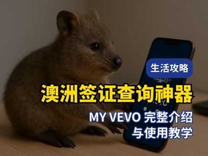 澳洲签证查询神器｜myVEVO 完整介绍与使用教学